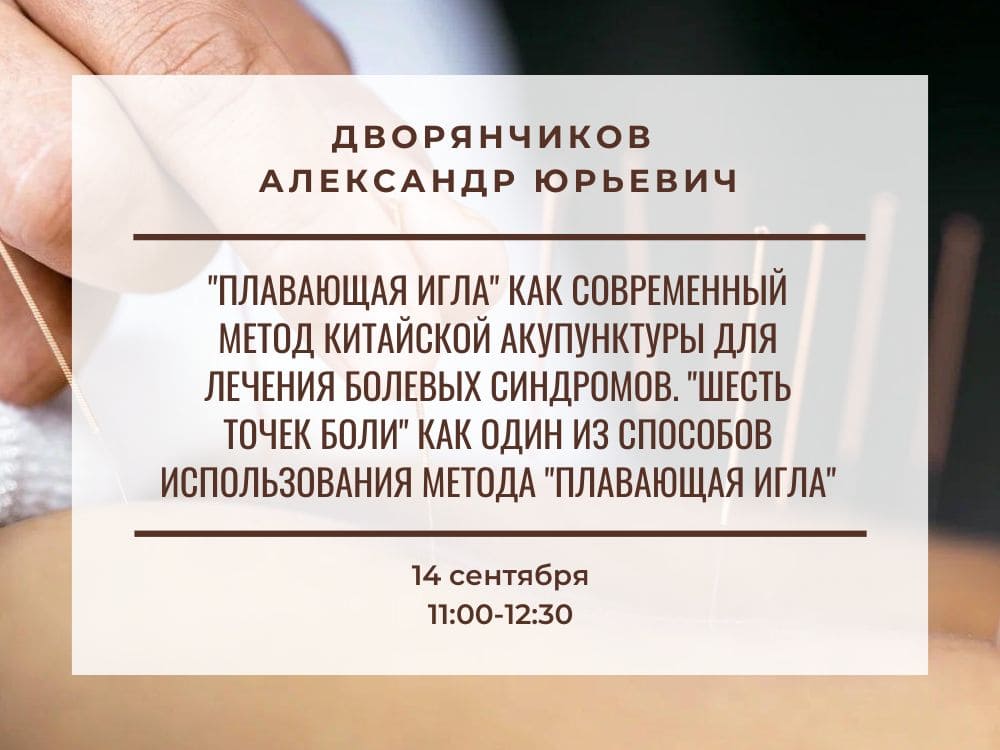 Семинар: "Плавающая игла" как современный метод китайской акупунктуры ...