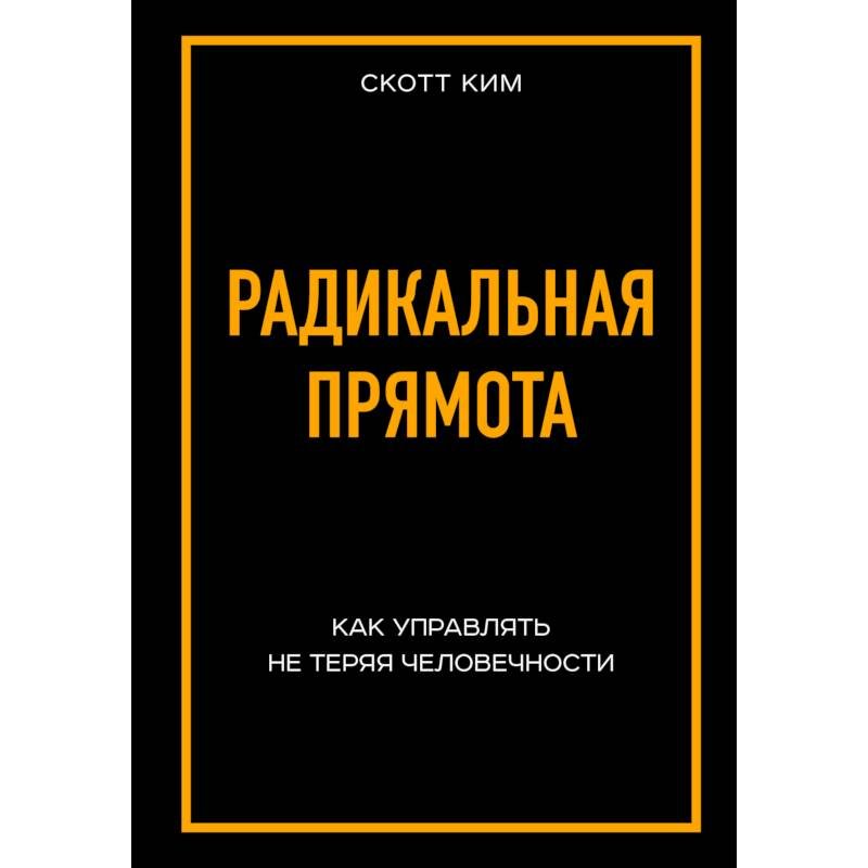 Радикальная прямота. К. Скотт. Рецензия на книгу