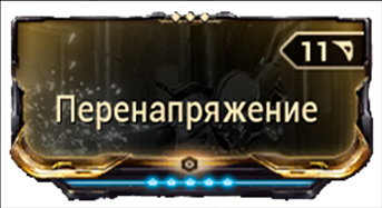 Перенапряжение
