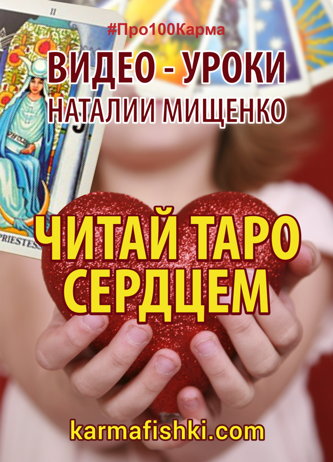 «ЧИТАЙ ТАРО СЕРДЦЕМ» (17 уроков)