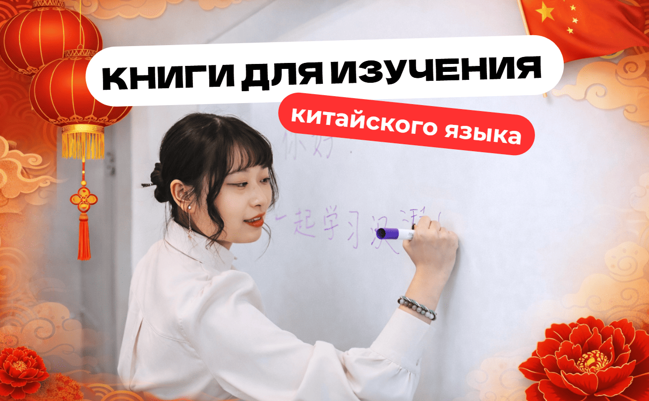 лучшие учебники китайского
