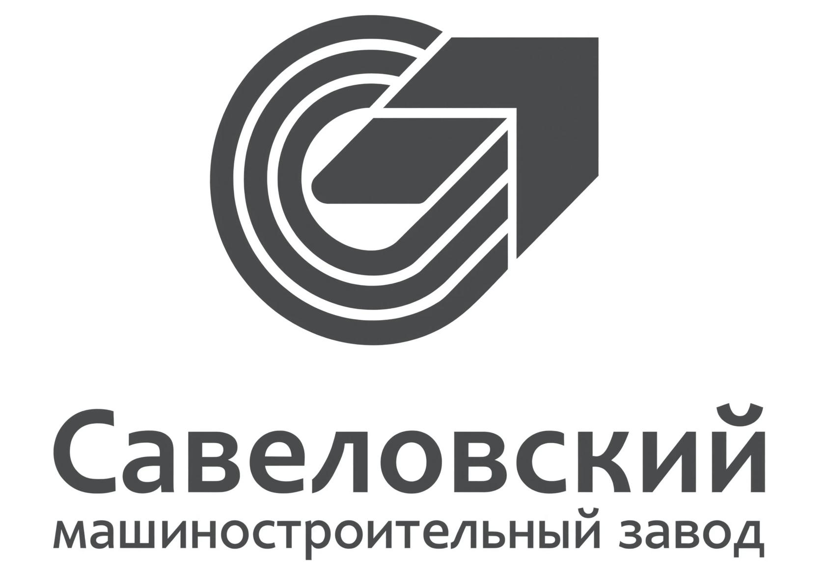 Савеловский машиностроительный завод