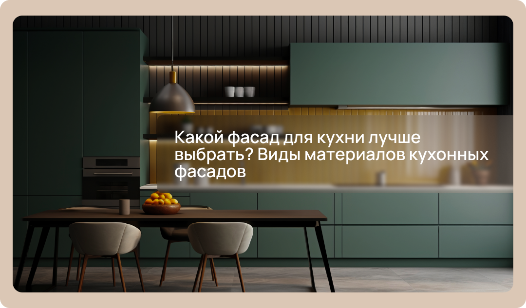 Какой фасад для кухни лучше выбрать? Виды материалов кухонных фасадов