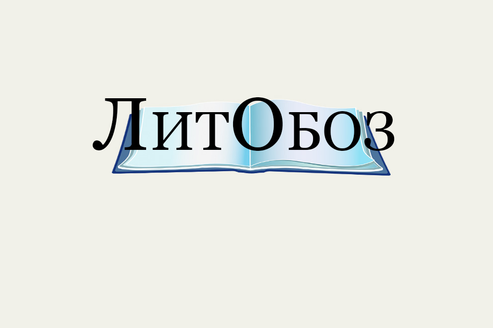 ЛитОбоз.Ру