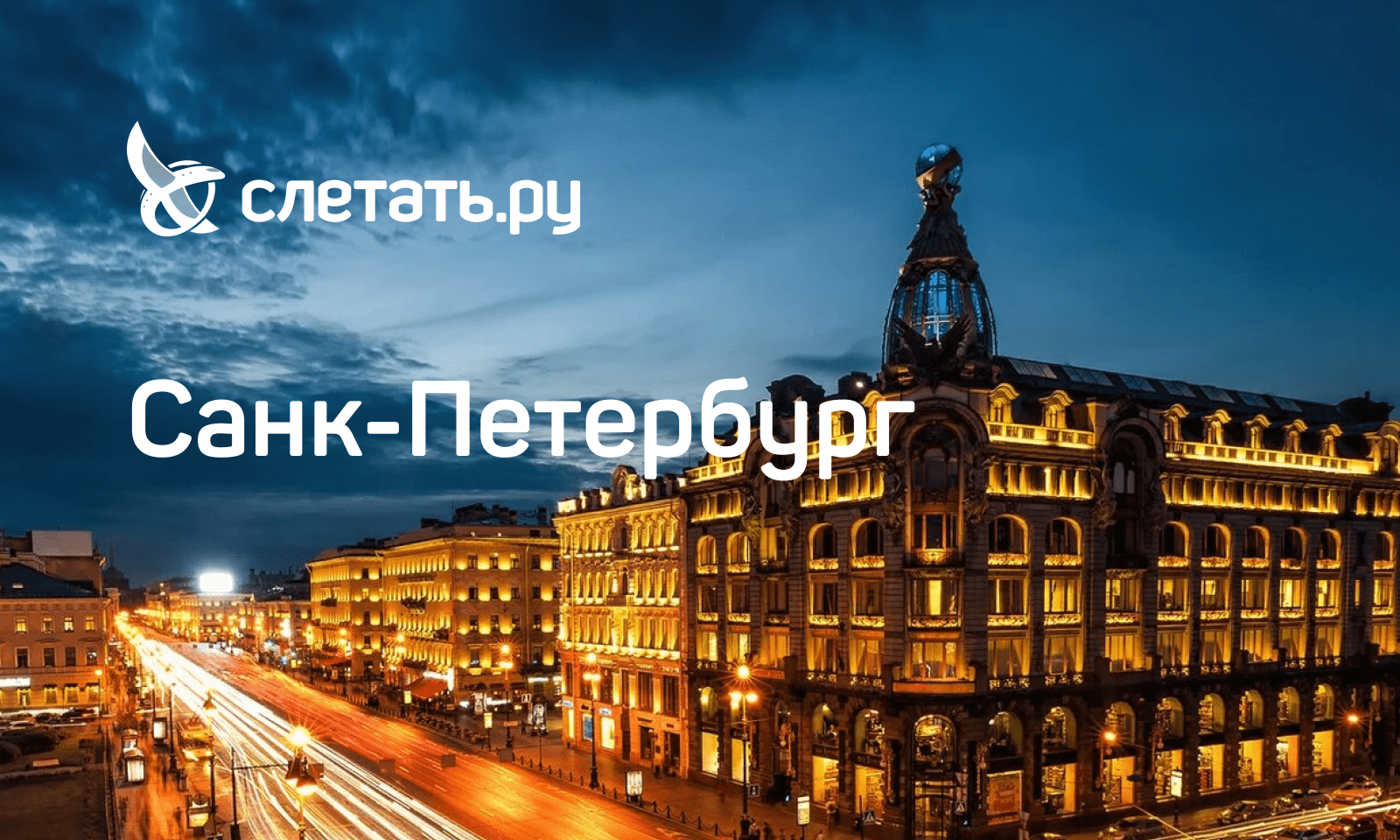 Туры в Санкт-Петербург от 300 рублей!