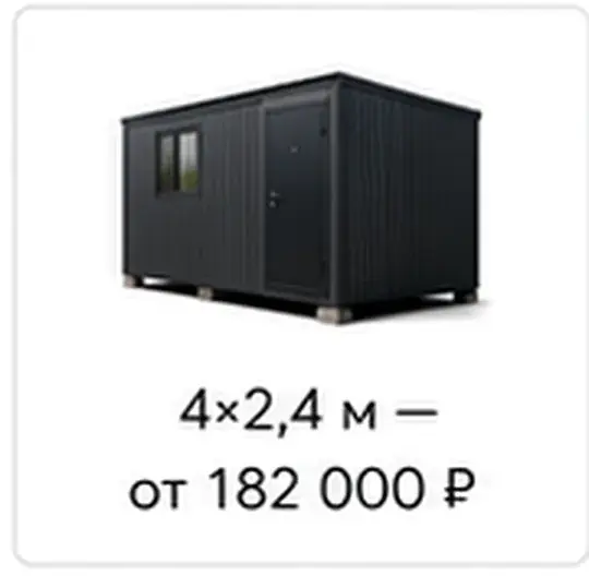 Бытовка 4×2,4 м от 182 000 ₽