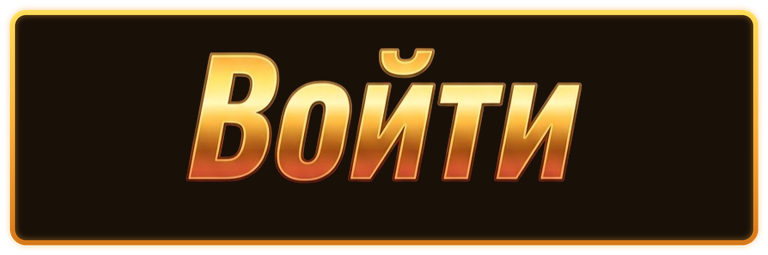 Войти