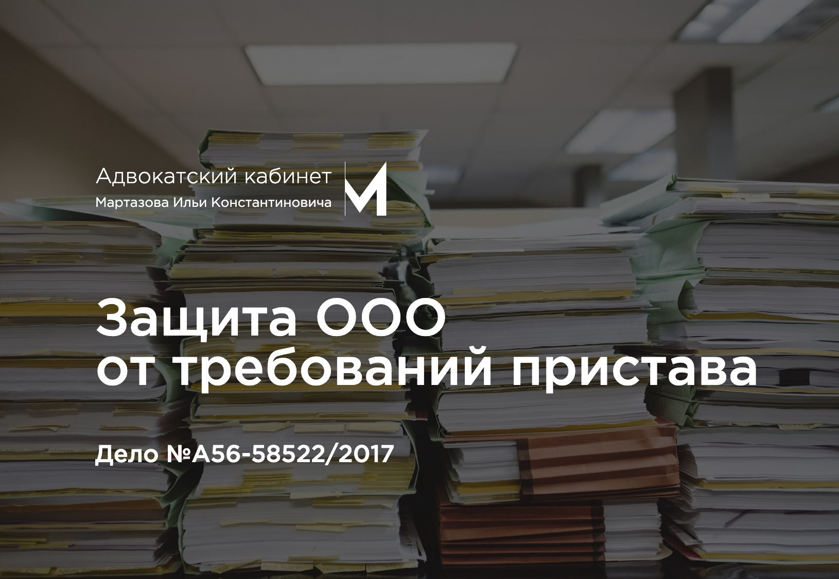 Защита ООО от требований пристава. Дело №А56-58522/2017