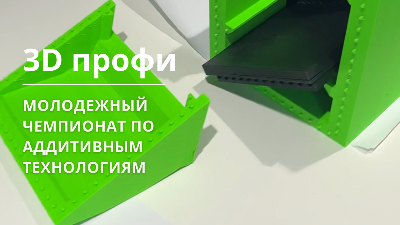 Москве пройдет молодежный чемпионат по аддитивным технологиям 3D профи
