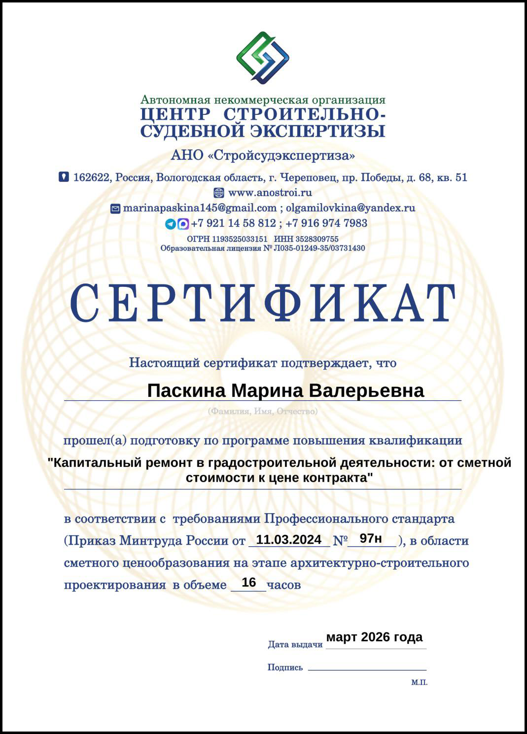 Сертификат о повышении квалификации