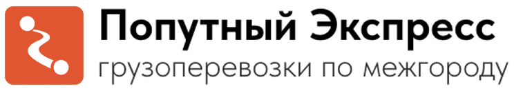  Попутный Экспресс домашние переезды по межгороду 