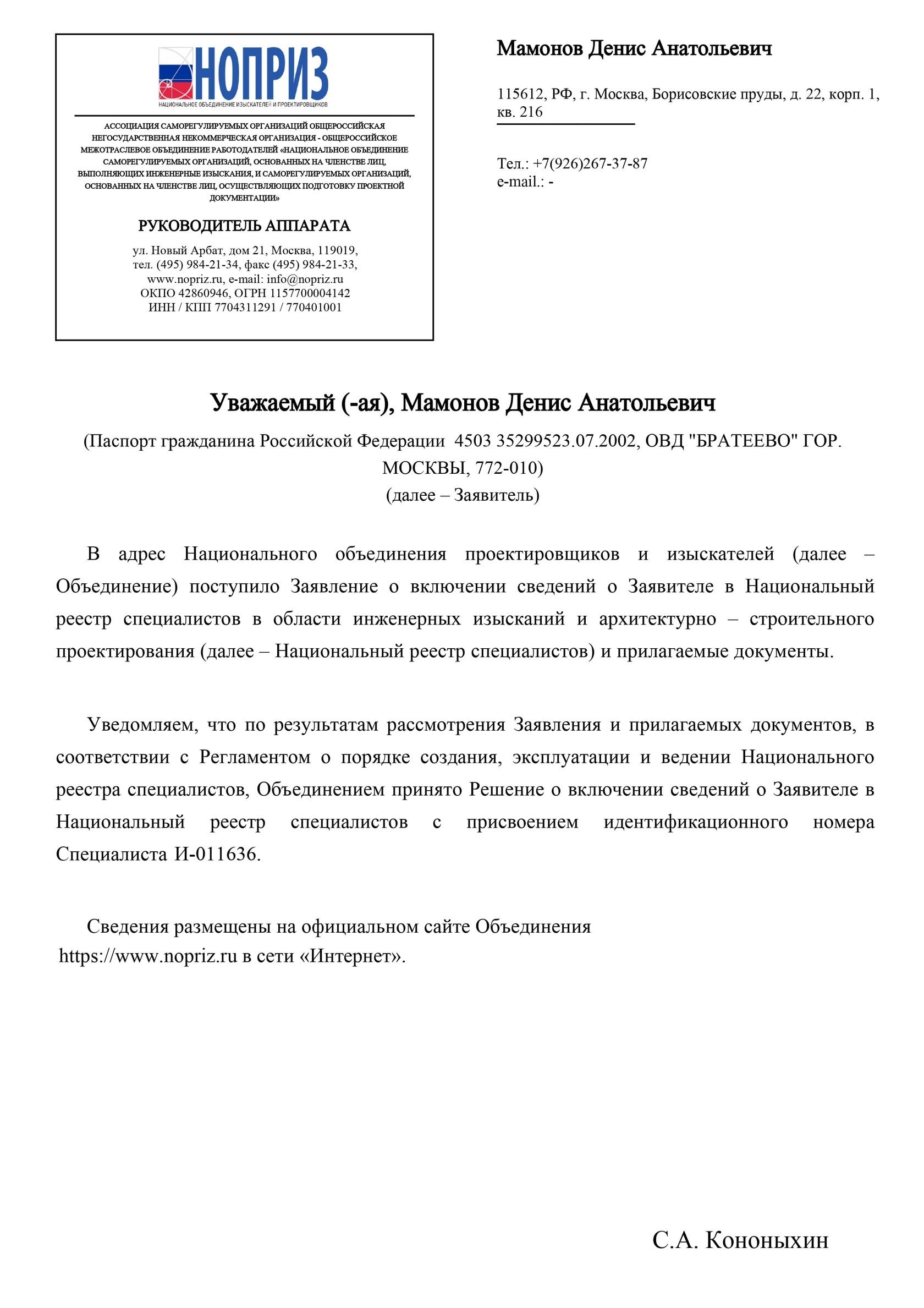 Уведомление о включении в Национальный реестр специалистов НОПРИЗ