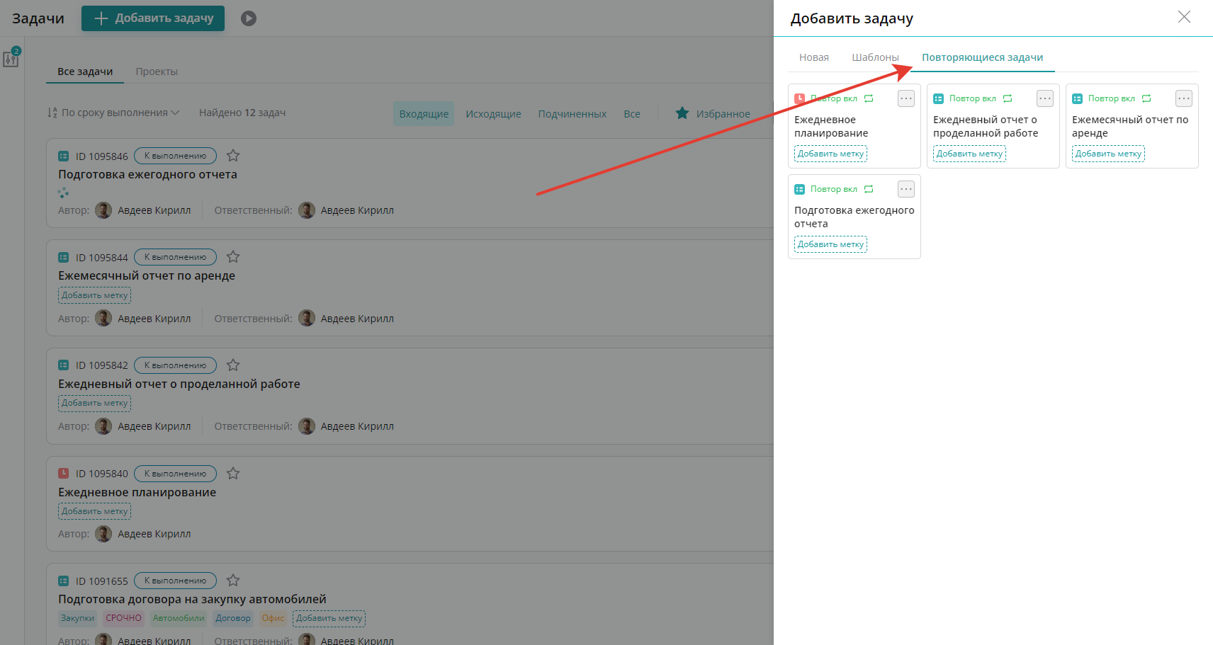 Каждая повторяющаяся задача сохраняется в шаблоны и доступна на вкладке «Повторяющиеся задачи» при создании задачи