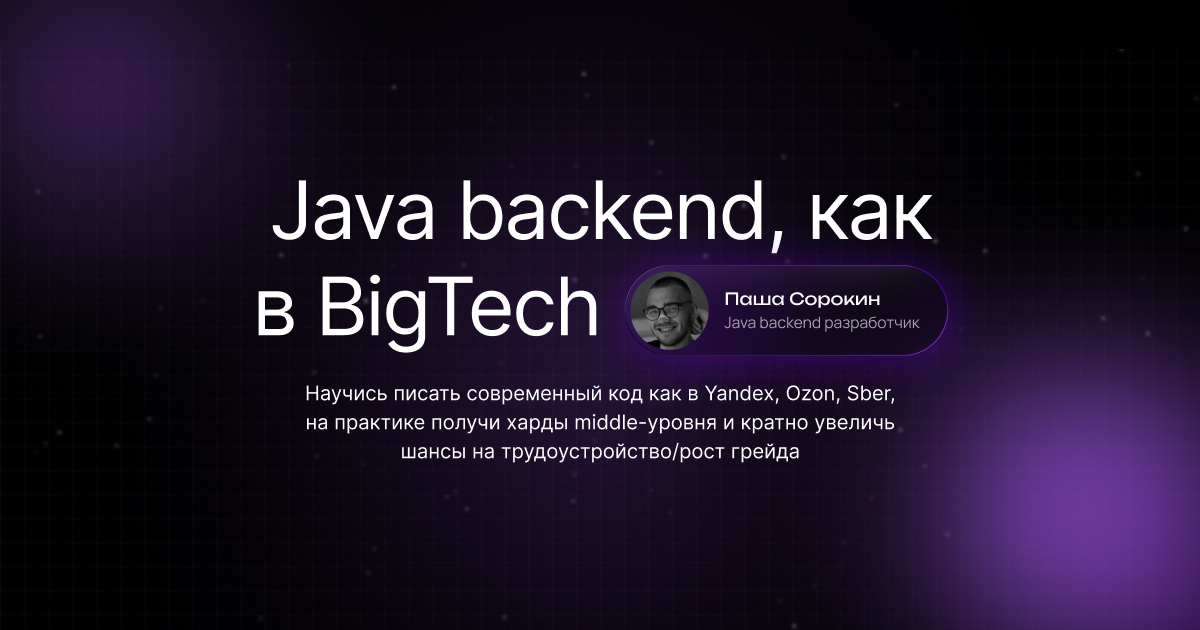 Java backend, как в BigTech | Sorokin School