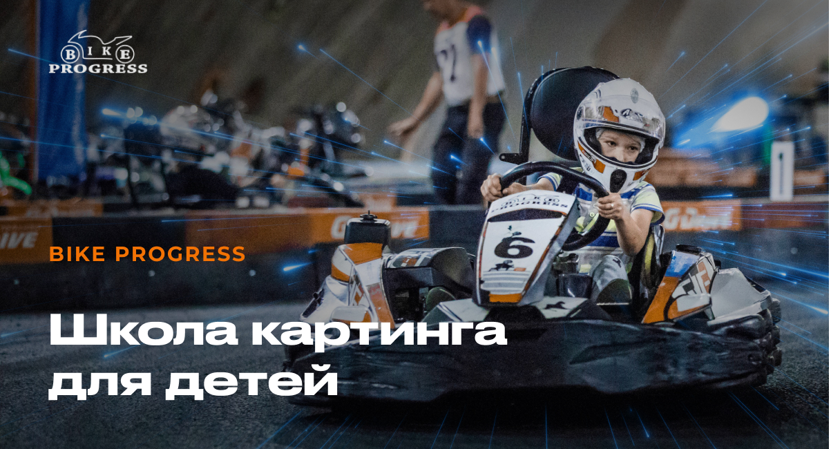 Детская школа картинга в Москве, обучение картингу для детей