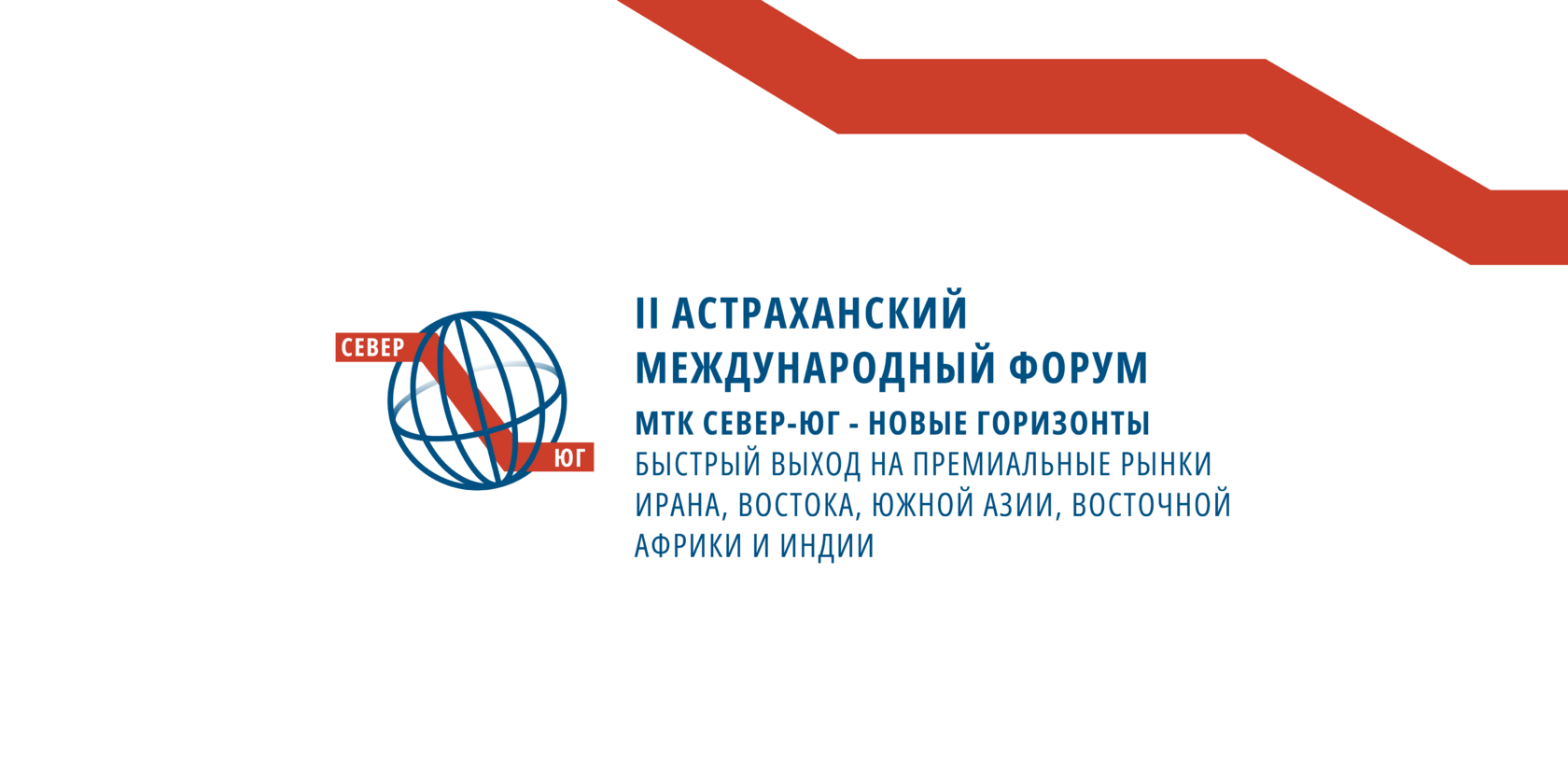 Астраханский международный форум МТК Север-Юг