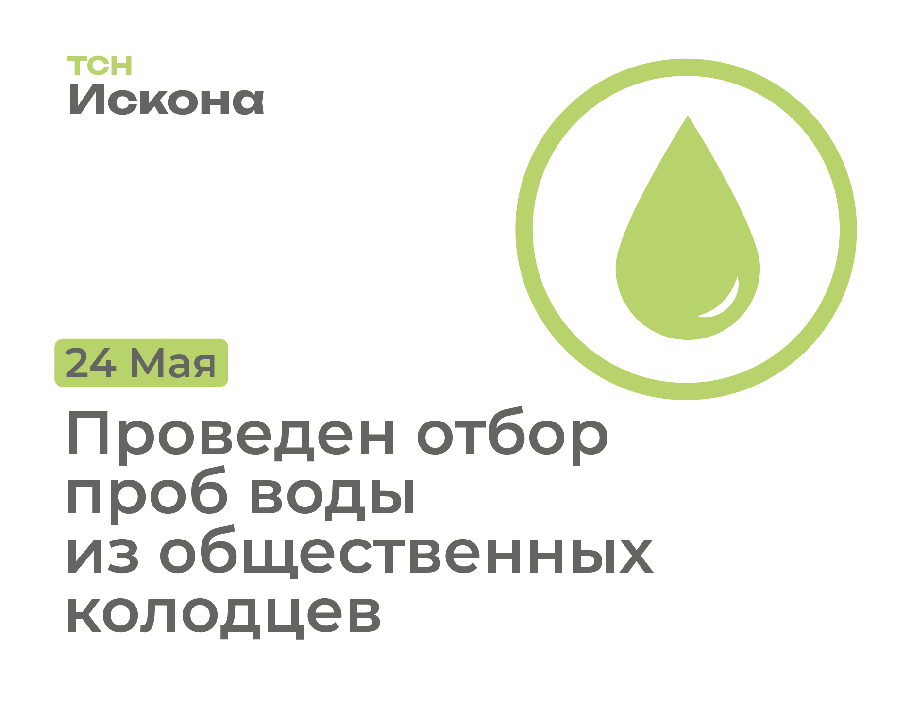 Проведен отбор проб воды из общественных колодцев