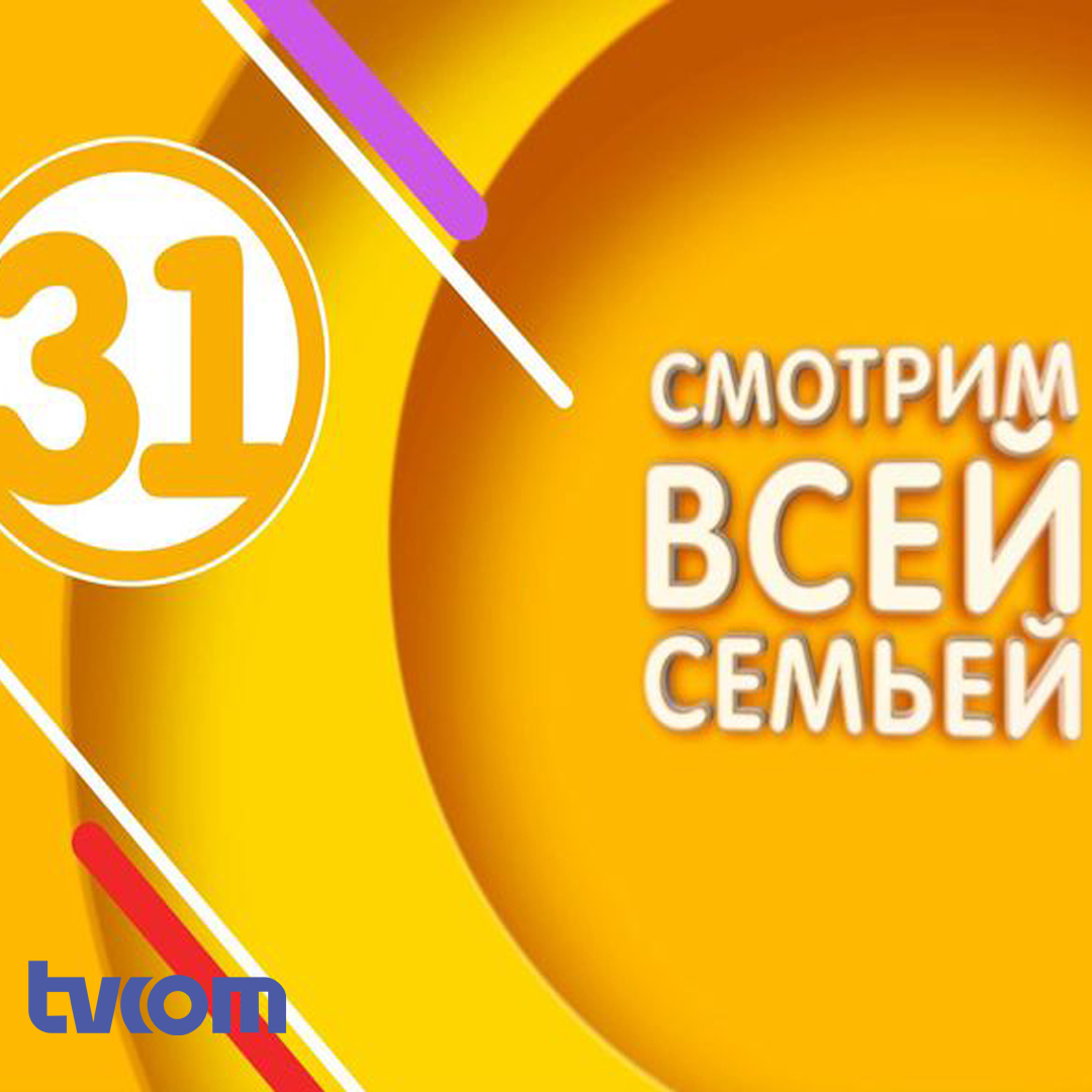 31 канал программа. 31 Канал онлайн смотреть.