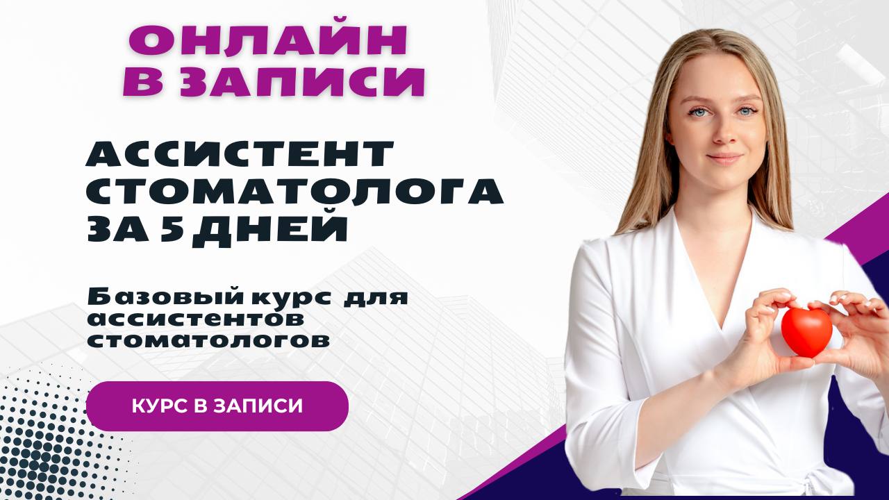 Ассистент стоматолога за 5 дней