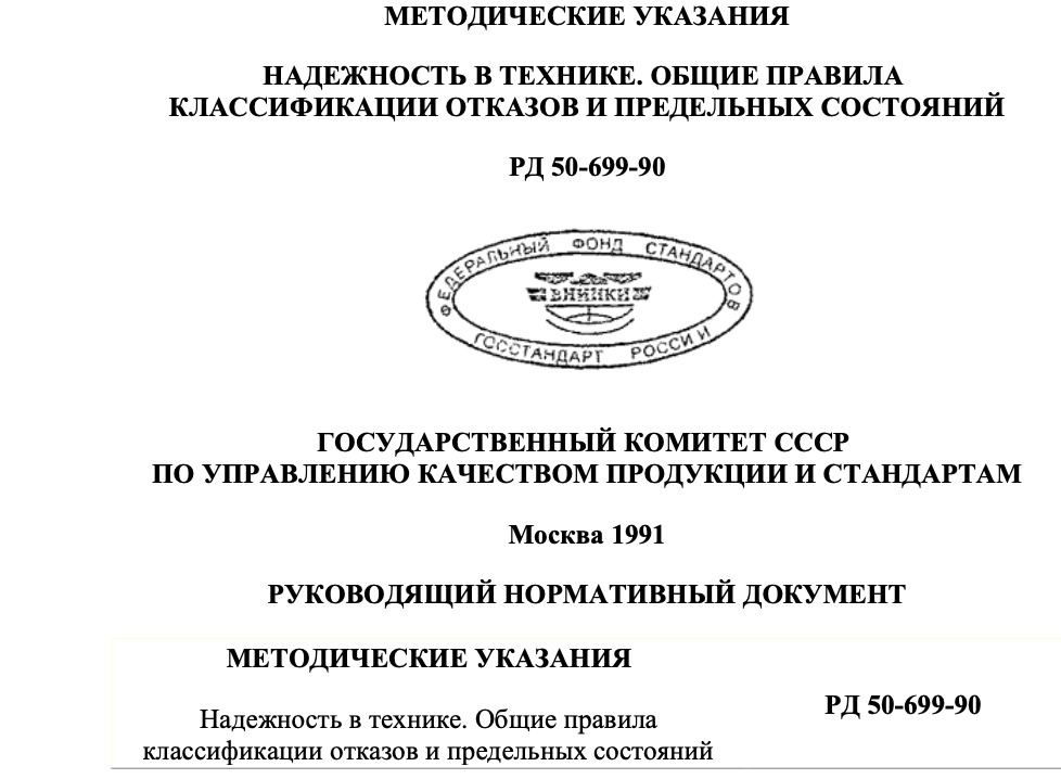 РД 50-699-90 Методические указания Общие правила классификации отказов