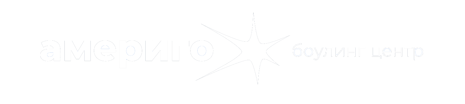 Боулинг-центр Америго