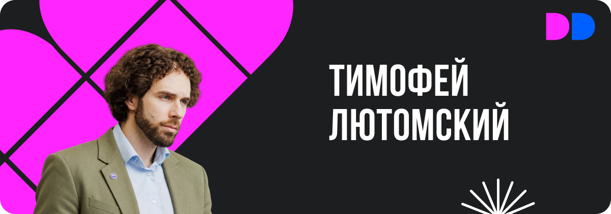 Тимофей Лютомский, директор по цифровой трансформации ДК РАЗУМ