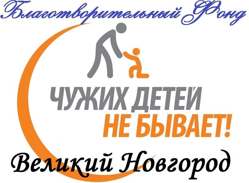 Не чужой ребенок 5. Чужих детей не бывает. Логотип чужих детей не бывает. Чужих детей не бывает стихи. Чужих детей не бывает картинки