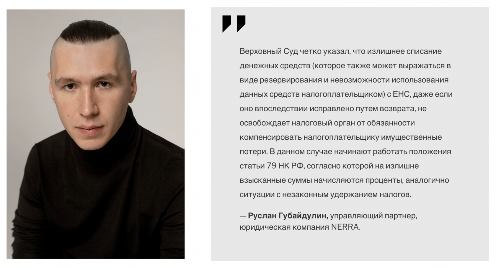 Руслан Губайдулин, управляющий партнер, юридическая компания NERRA