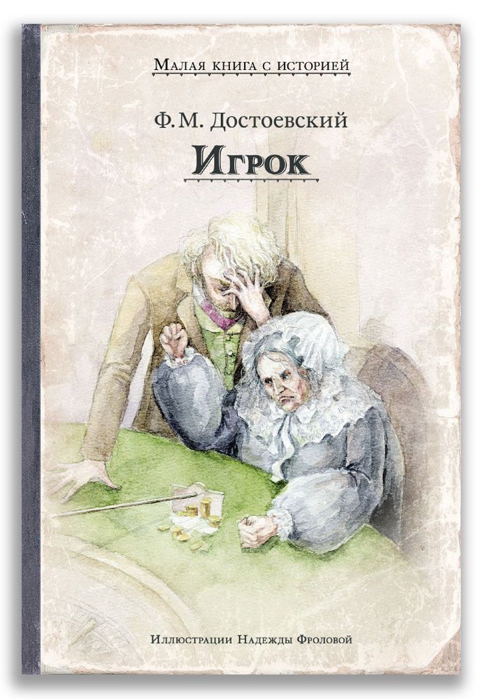 The Gambler by Fyodor Dostoevsky
