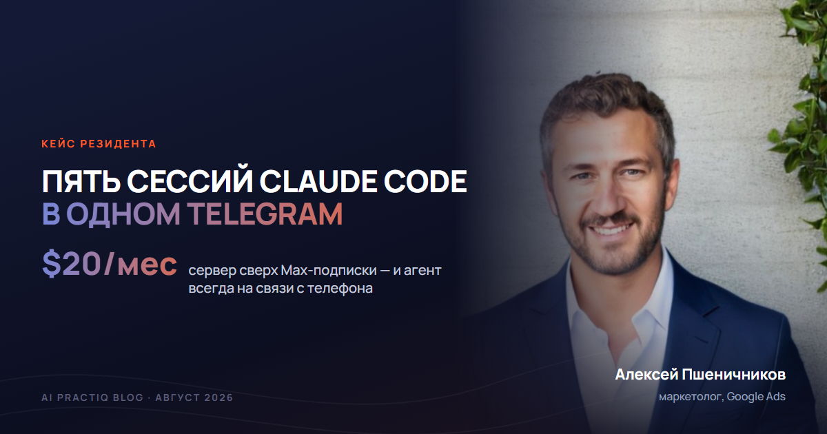 Алексей Пшеничников управляет сессиями Claude Code с телефона через Telegram