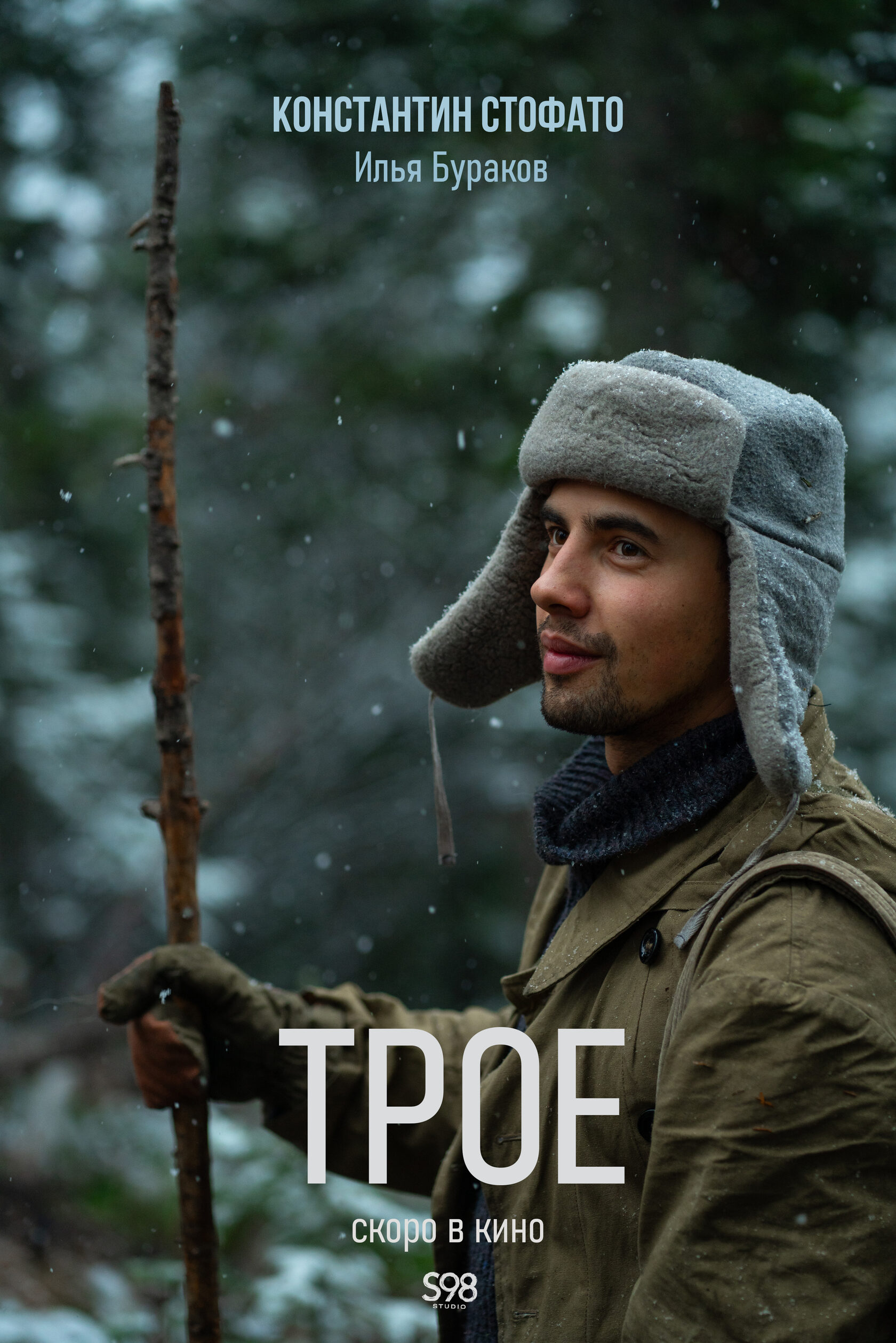 Константин Стофато