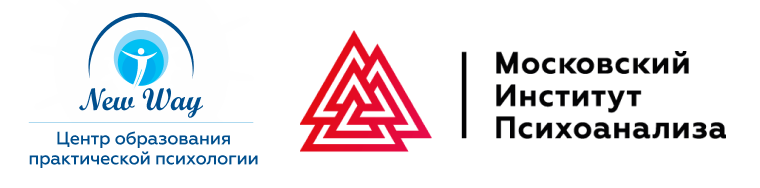 New Way и Московский институт психоанализа