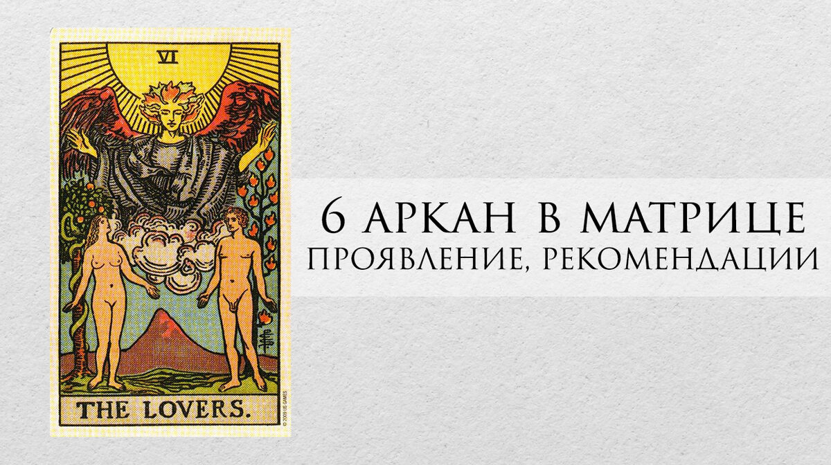 Проработка арканов в матрице судьбы. 6 Аркан в матрице. 6 Аркан влюбленные в матрице судьбы. 6 Аркан в характере. 6 Аркан в матрице совместимости.