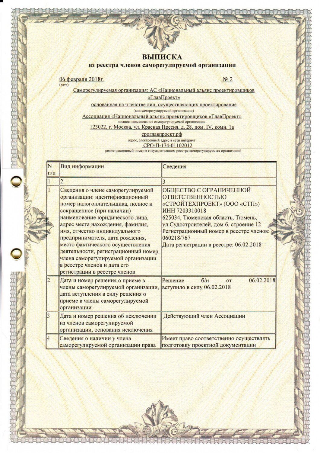 Сро на проектирование. Выписка СРО. Выписка СРО на проектирование. Выписка СРО проектировщиков. Выписка из реестра СРО проектировщиков.