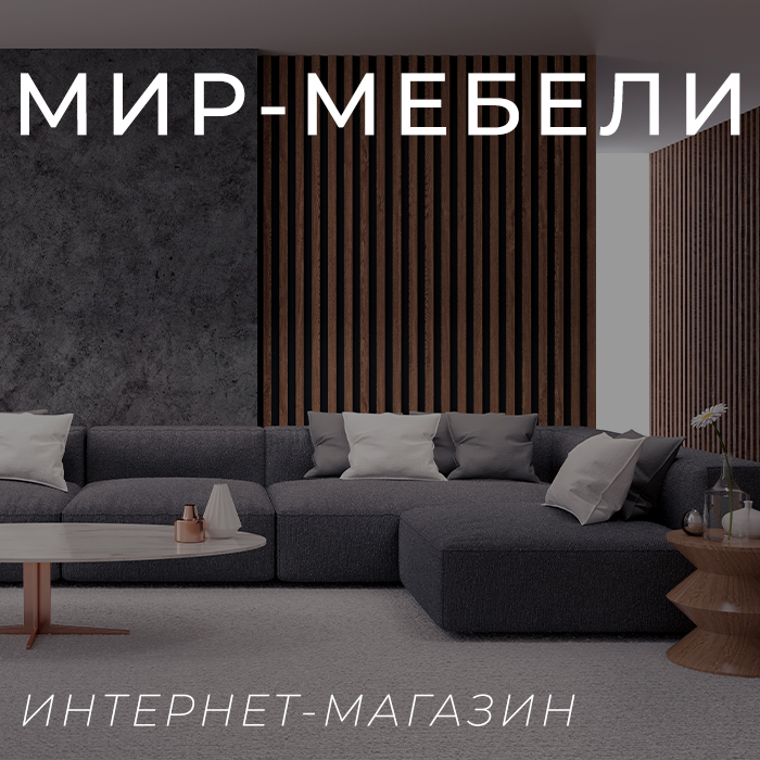 Мир мебели и дизайна