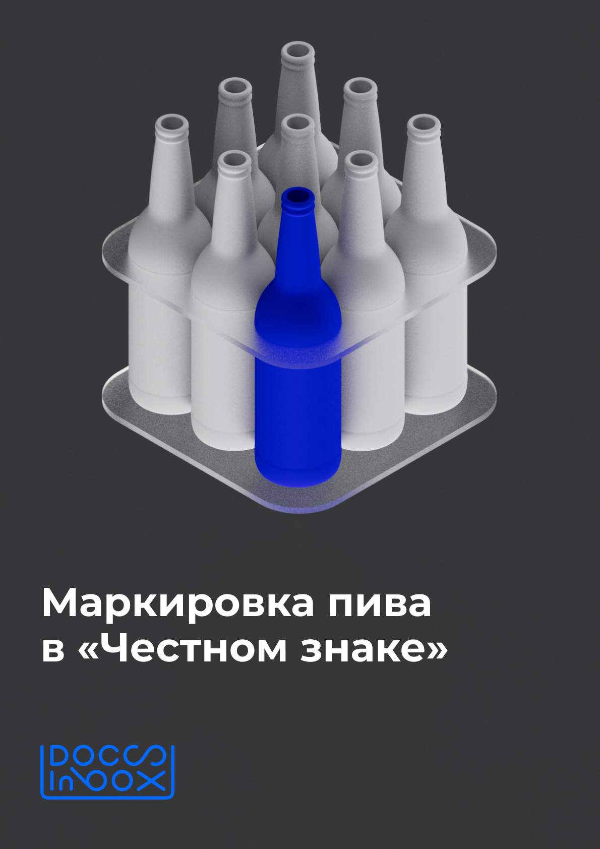 Маркировка пива в «Честном знаке» | DocsInBox