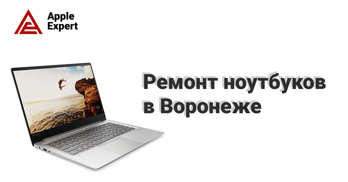 Чистка Ноутбука Цена Воронеж