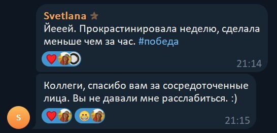 Svetlana: прокрастинировала неделю, сделала меньше чем за час. Коллеги, спасибо за сосредоточенные лица.