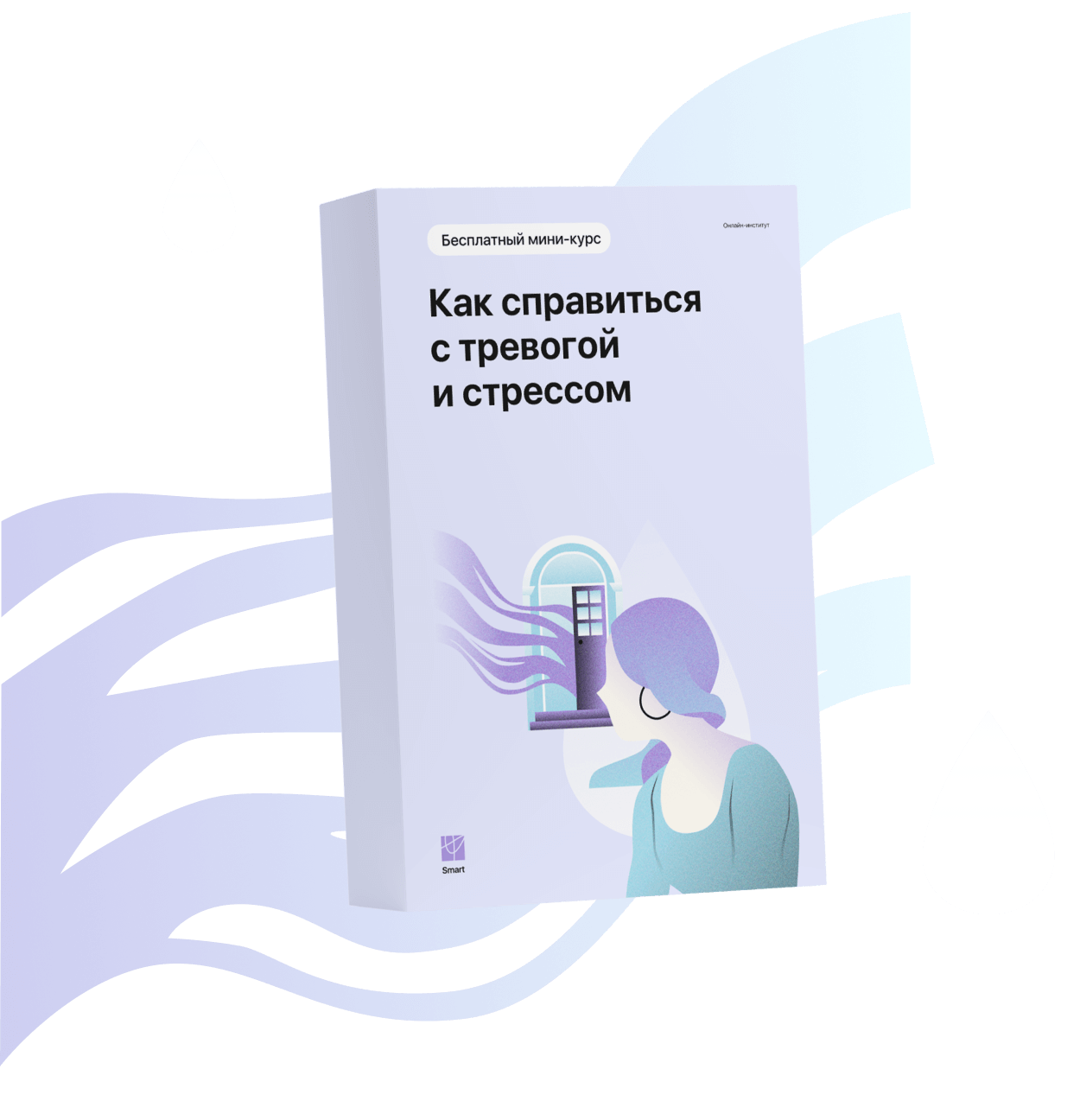 Как справиться с тревогой и стрессом - бесплатный мини-курс как ...