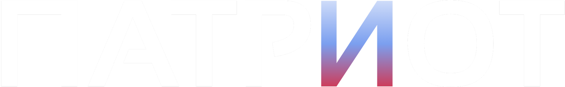 ПАТРИОТ 