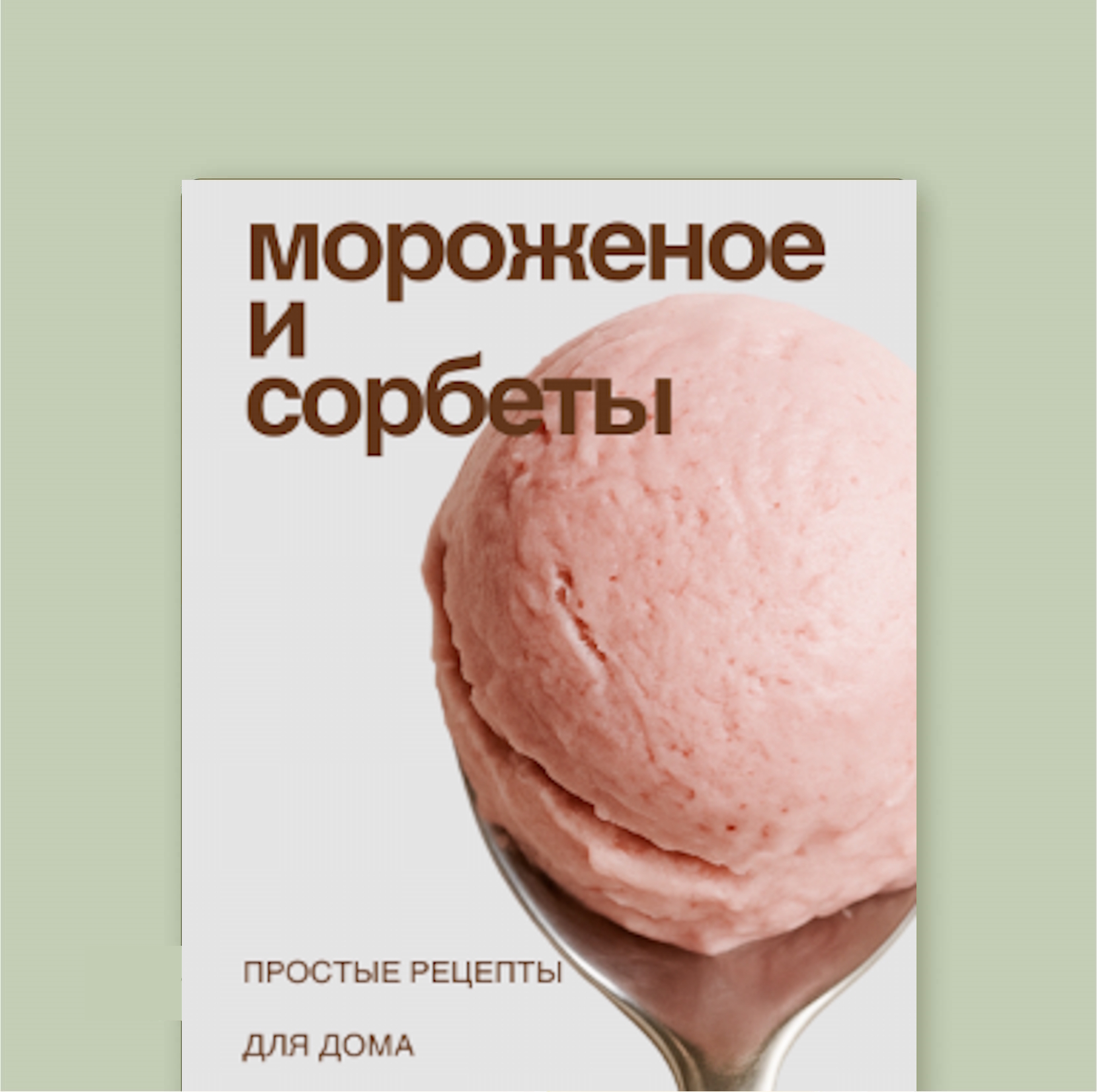 Мороженое