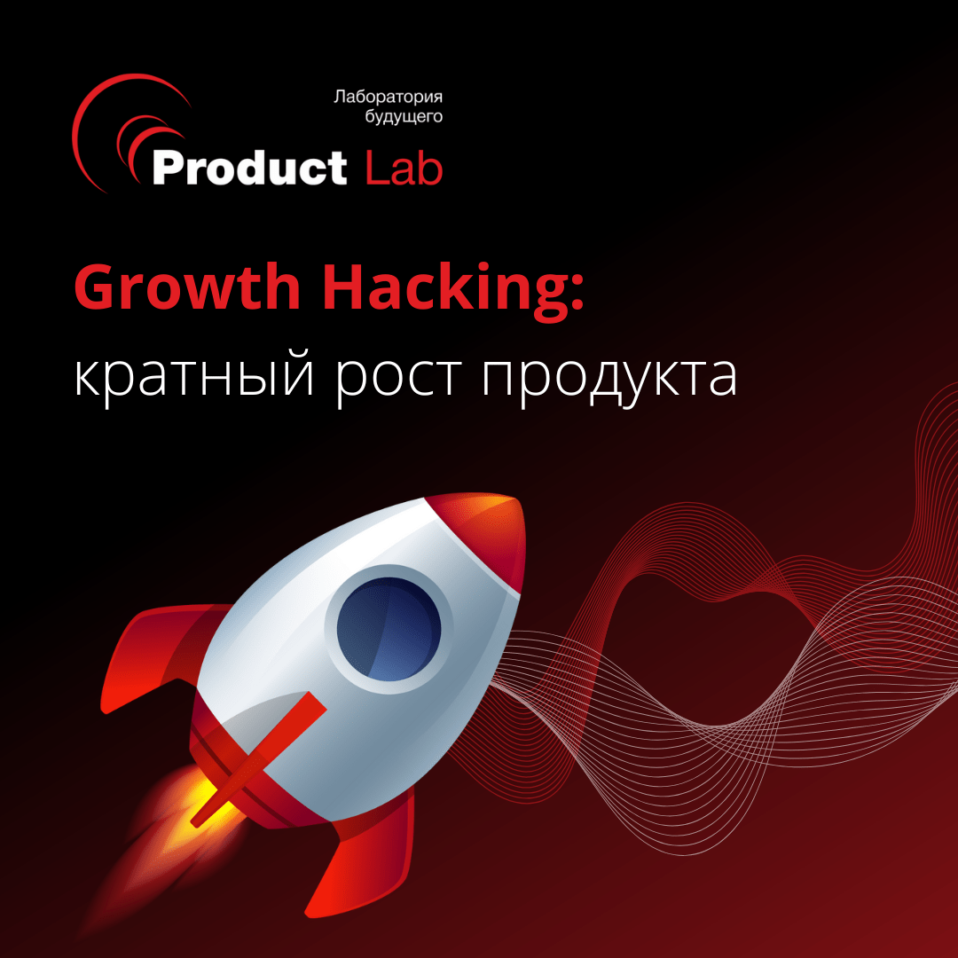 Growth Hacking: кратный рост продукта