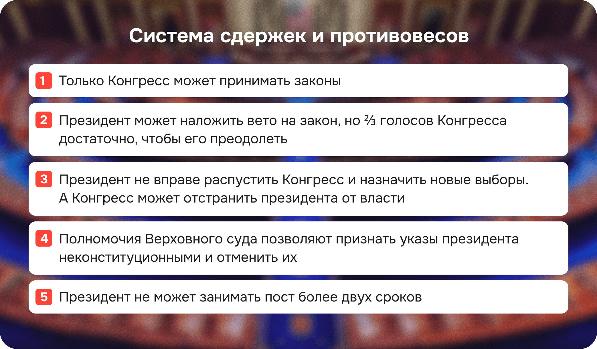 система сдержек и противовесов сша, ограничения власти президента сша
