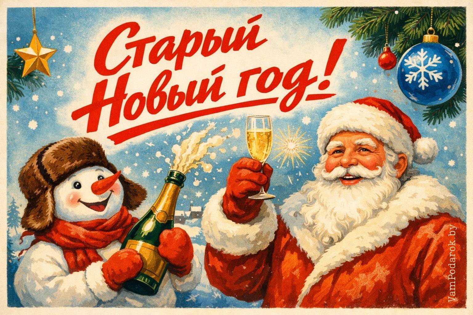 Старый Новый год – 14 января