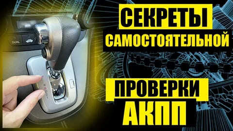 Секреты проверки АКПП