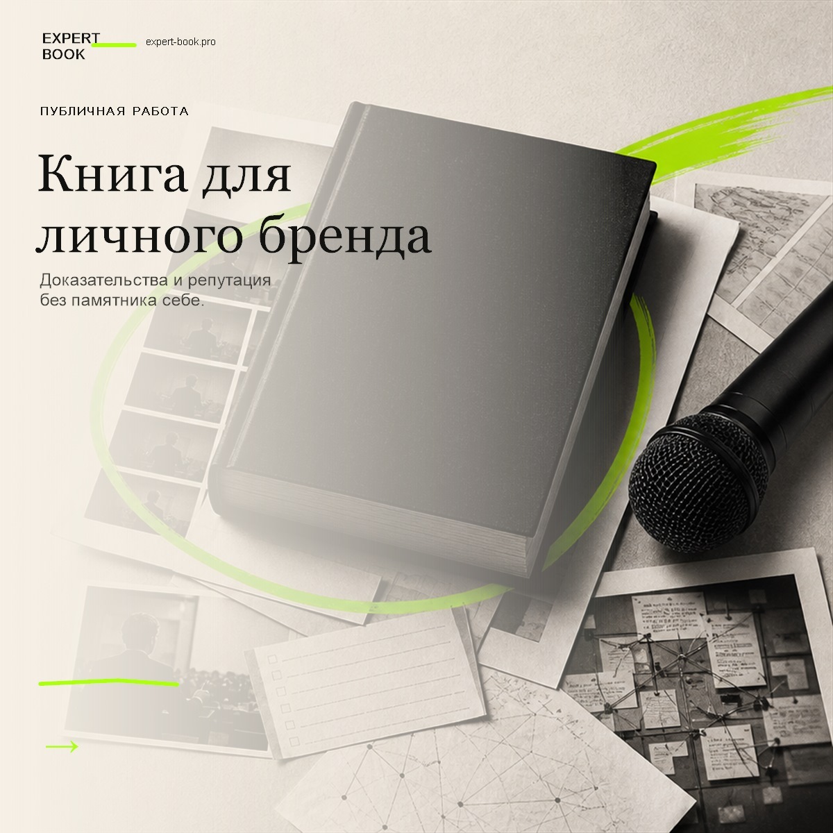 Обложка статьи «Книга для личного бренда — когда она работает» — Expert Book