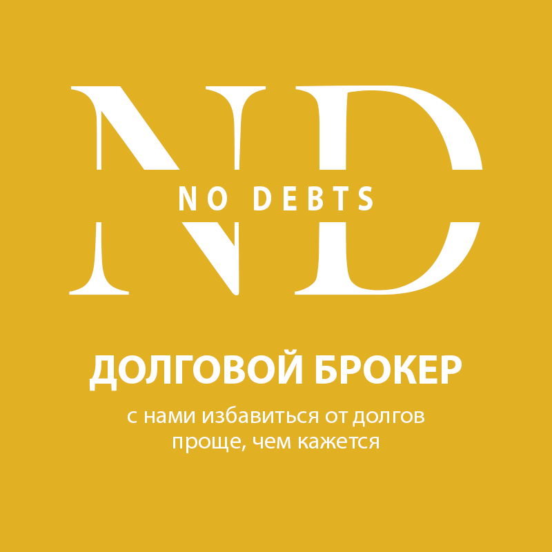 NO DEBTS - СЕРВИС ПО ВЫКУПУ ДОЛГОВ ДОЛЖНИКОВ