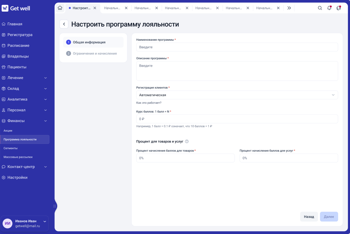 Выбор готовой программы лояльности или ручная настройка в GetWell