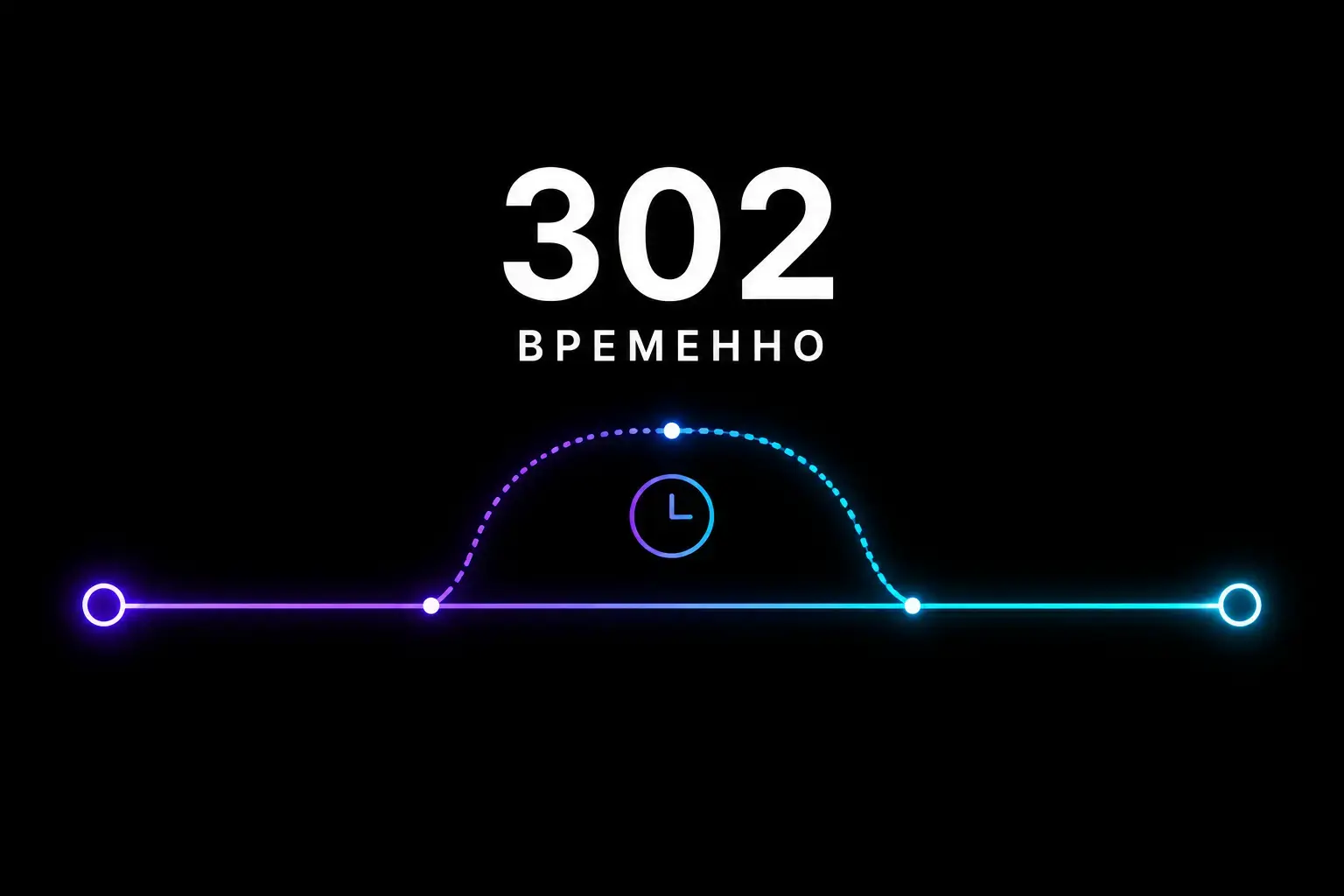 Редирект 302 для сайта