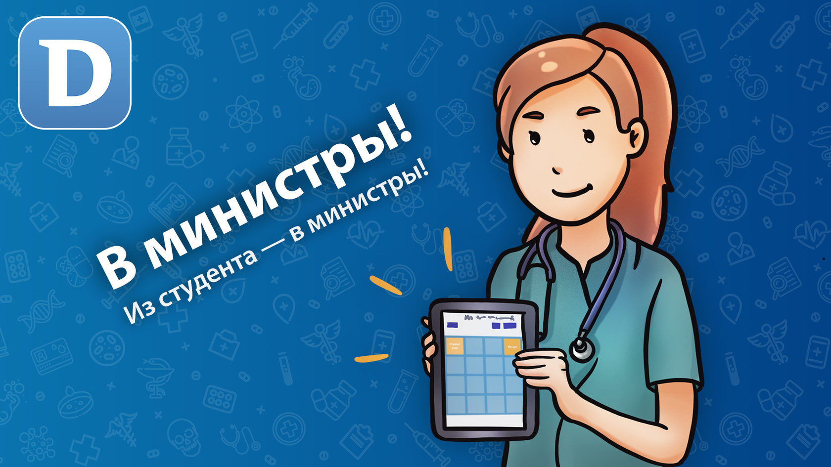 В министры! — игра от «Доктора на работе»